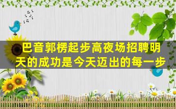 景德镇酒吧招聘